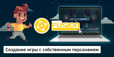 Создание интерактивной игры с собственным персонажем на конструкторе  ClickTeam Fusion (11+) - Школа программирования для детей, компьютерные курсы для школьников, начинающих и подростков - KIBERone г. Набережные Челны