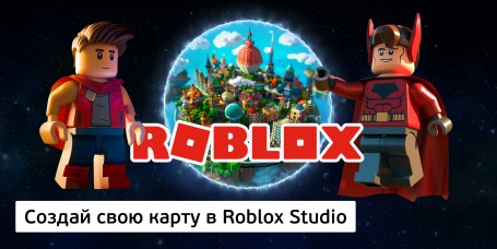 Создай свою карту в Roblox Studio (8+) - Школа программирования для детей, компьютерные курсы для школьников, начинающих и подростков - KIBERone г. Набережные Челны