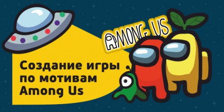 Among Us - Школа программирования для детей, компьютерные курсы для школьников, начинающих и подростков - KIBERone г. Набережные Челны