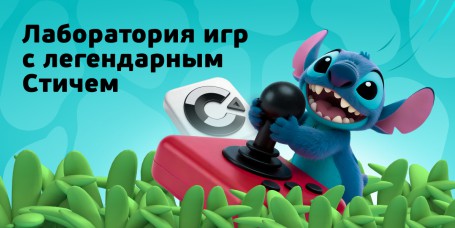  Лаборатория игр с легендарным Стичем - КИБЕРшкола программирования для детей, компьютерные курсы для школьников, начинающих и подростков - KIBERone г. Набережные Челны