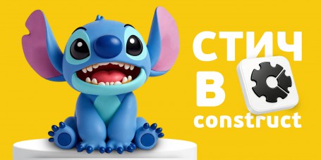  Лаборатория игр с легендарным Стичем. Создаем свой мульт-мир в Construct - КИБЕРшкола программирования для детей, компьютерные курсы для школьников, начинающих и подростков - KIBERone г. Набережные Челны