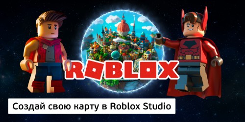 Создай свою карту в Roblox Studio (8+) - Школа программирования для детей, компьютерные курсы для школьников, начинающих и подростков - KIBERone г. Набережные Челны