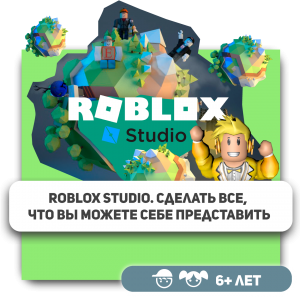 КиберШкола KIBERone – официальный партнер Roblox - Школа программирования для детей, компьютерные курсы для школьников, начинающих и подростков - KIBERone г. Набережные Челны