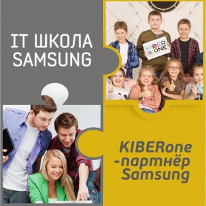 КиберШкола KIBERone начала сотрудничать с IT-школой SAMSUNG! - Школа программирования для детей, компьютерные курсы для школьников, начинающих и подростков - KIBERone г. Набережные Челны