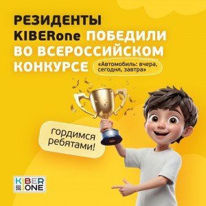 Наши резиденты в ТОП-3 всероссийского конкурса «Автомобиль: вчера, сегодня, завтра»!  - КИБЕРшкола программирования для детей, компьютерные курсы для школьников, начинающих и подростков - KIBERone г. Набережные Челны