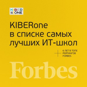 FORBES ПОДТВЕРЖДАЕТ: KIBERone – среди лучших офлайн–школ программирования для детей - КИБЕРшкола программирования для детей, компьютерные курсы для школьников, начинающих и подростков - KIBERone г. Набережные Челны