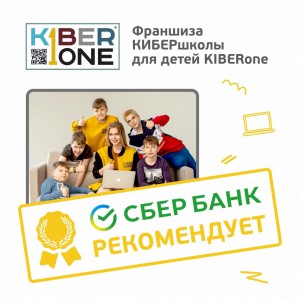 Франшизу КиберШколы KIBERone рекомендует  Сбербанк - Школа программирования для детей, компьютерные курсы для школьников, начинающих и подростков - KIBERone г. Набережные Челны